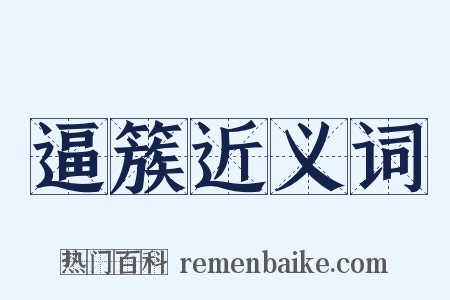 逼簇近义词是什么意思的图片